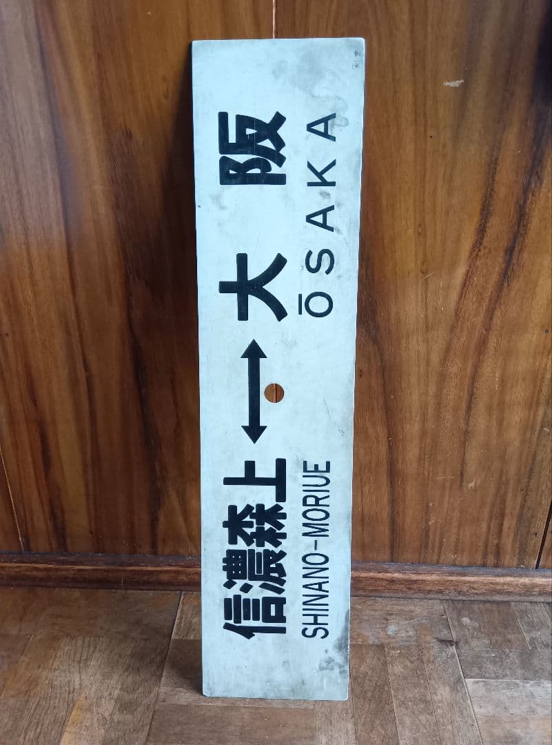 鉄道駅名標 信濃森上 南小谷 大阪　レトロ　ヴィンテージ