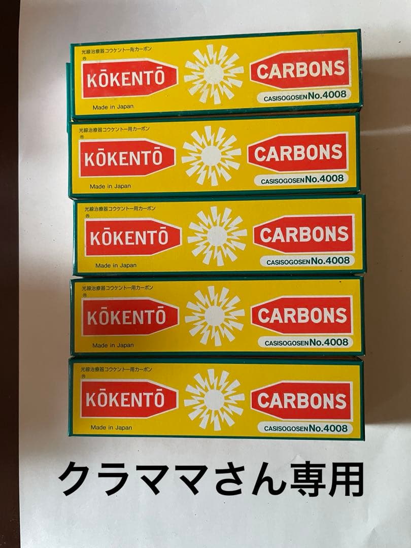 コウケントーカーボン 4008番　10本入り25箱