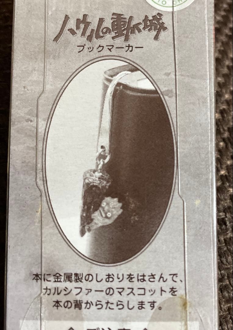 新品未開封】映画 ハウルの動く城 ブックマーカー カルシファー - メルカリ
