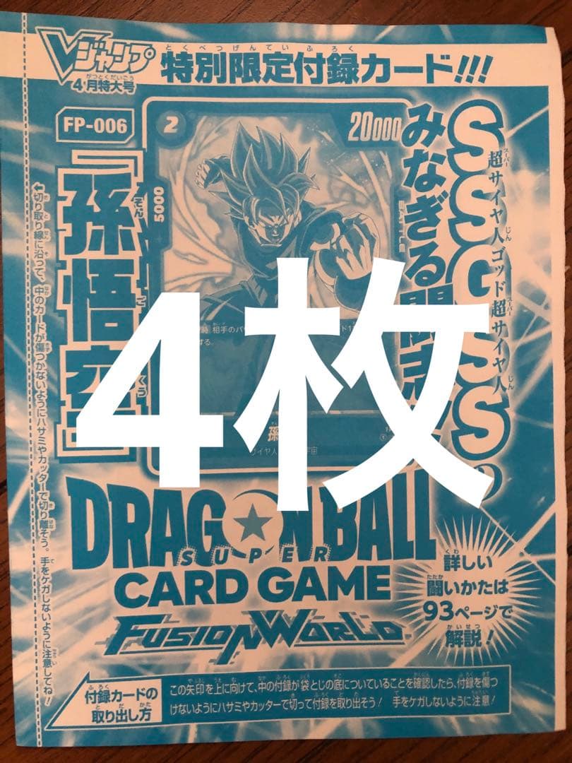 Vジャンプ 4月号 悟空 プロモ 4枚セット - メルカリ