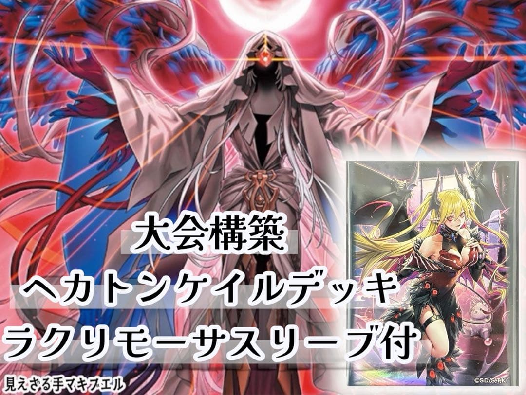 【即日発送】遊戯王 ヘカトンケイルデッキ ラクリモーサスリーブ80枚 セット 即日発送】遊戯王 ヘカトンケイルデッキ ラクリモーサスリーブ80枚