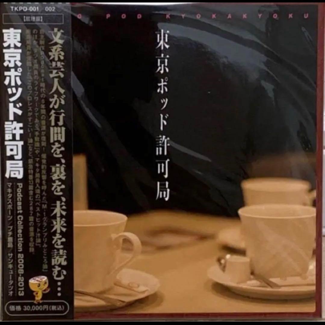 東京ポッド許可局Podcast Collection08-13 東京ポッド許可局 2026 プレミア許可局 | TBSラジオ ときめくときを。