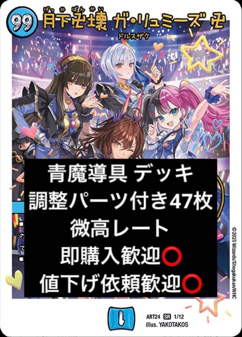 青魔導具 デッキ 微高レート 調整パーツ付き47枚