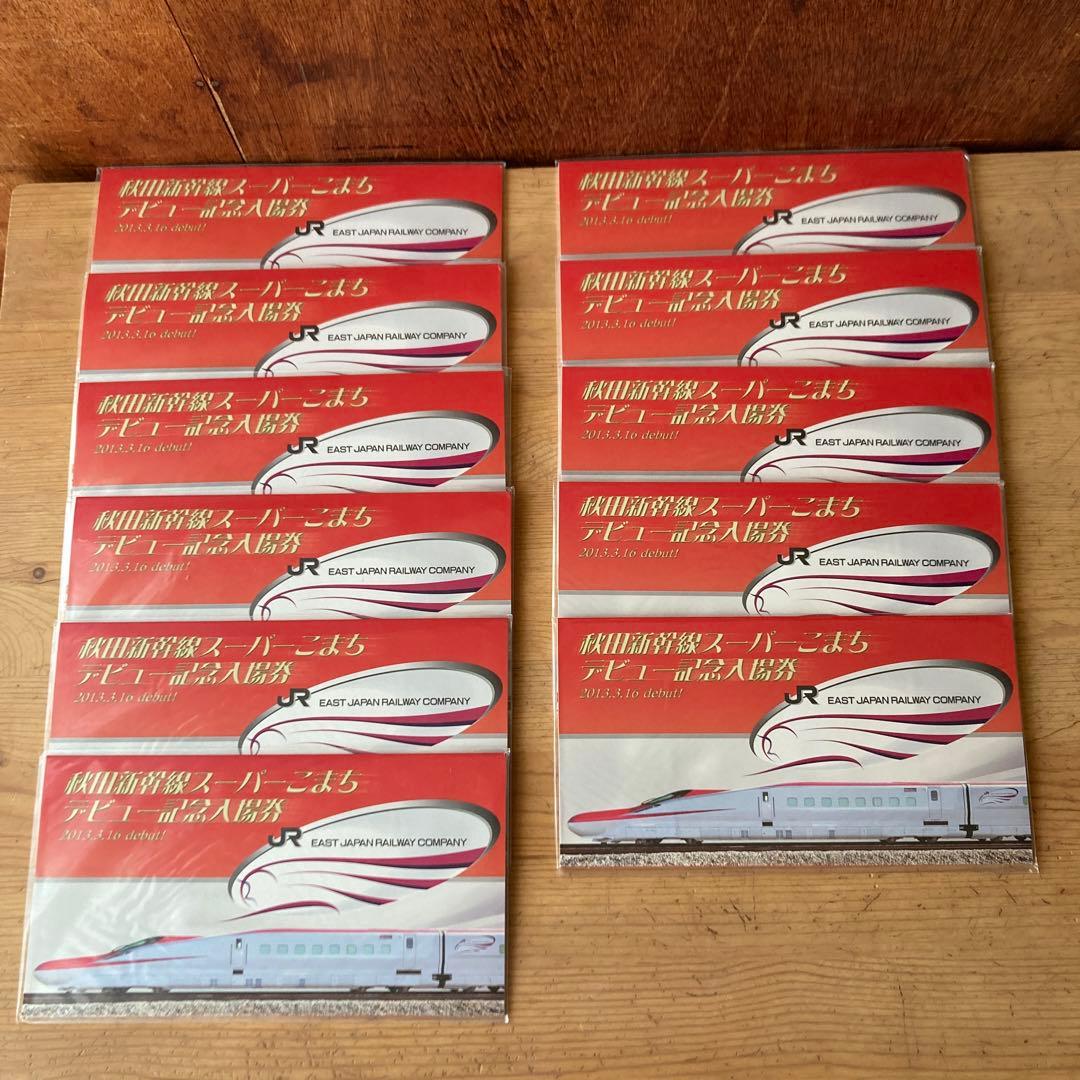 秋田新幹線スーパーこまち　デビュー記念入場券　11点