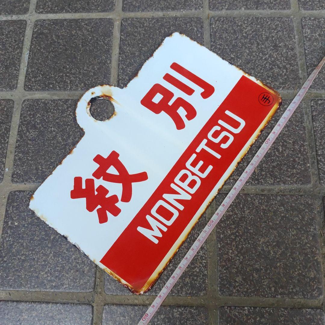 【鉄道サボ　愛称板】（表）紋 別 MONBETSU（裏）はぼろ HABORO