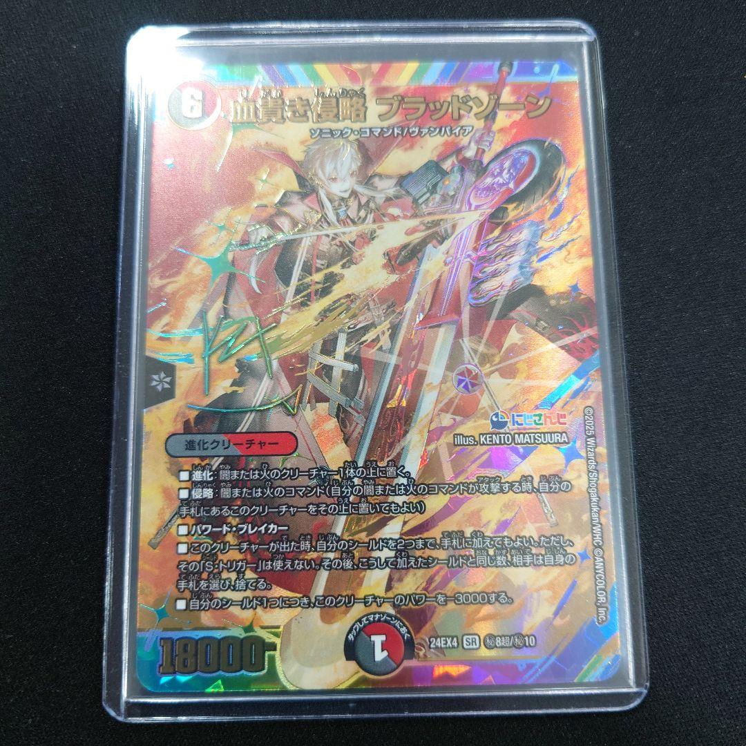 デュエマ 血貴き侵略 ブラッドゾーン サイン 葛葉 シークレット にじ