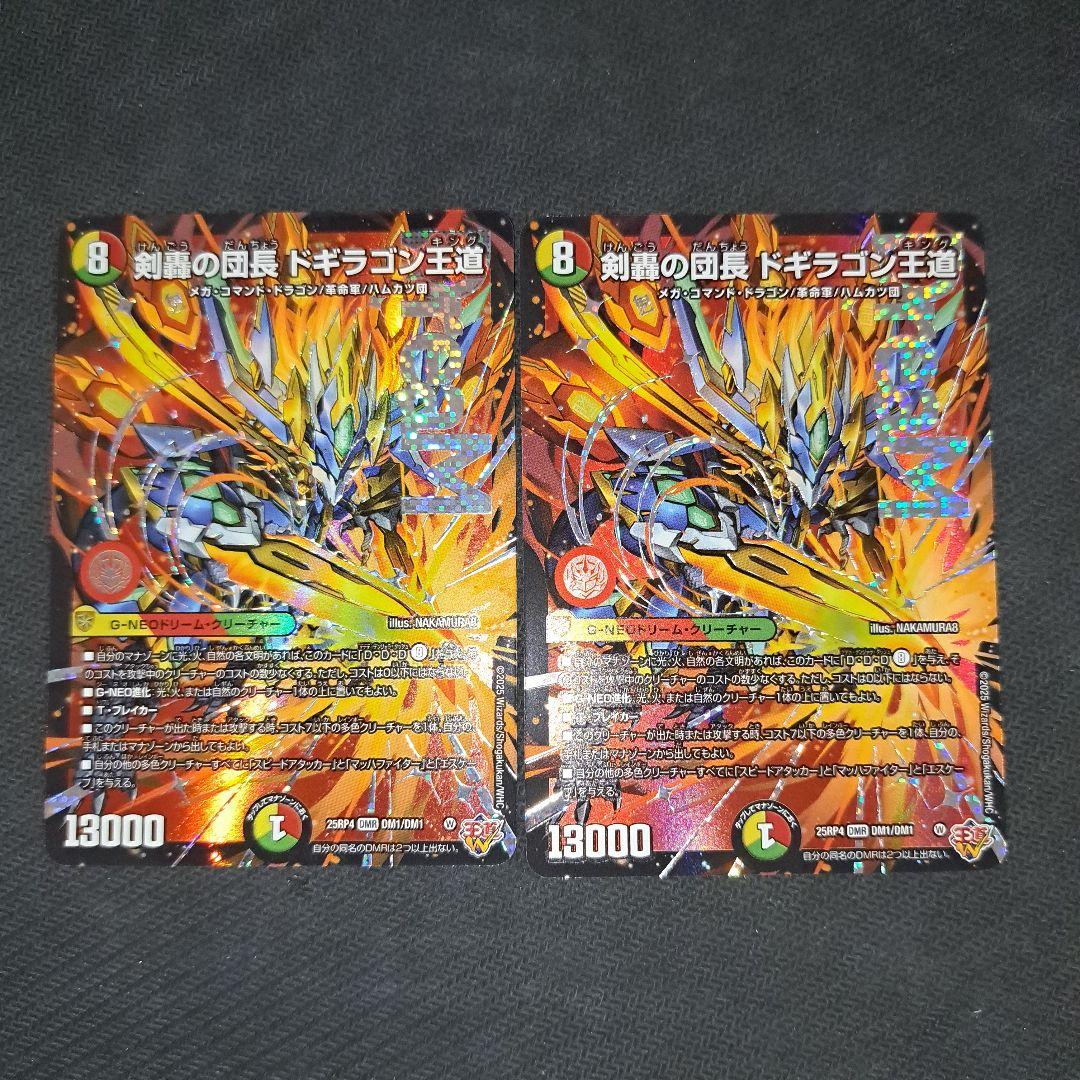 剣轟の団長 ドギラゴン王道　2枚　25RP4 DM07