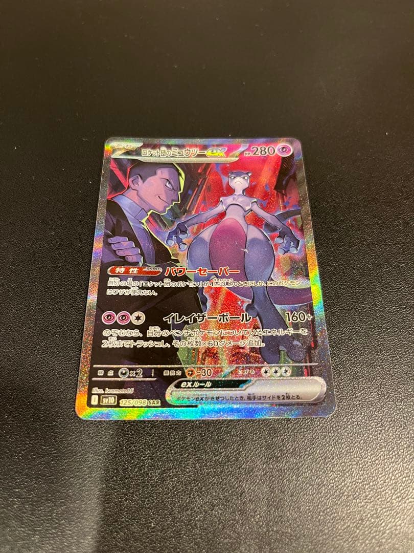 ロケット団のミュウツーex SAR SV10 ロケット団の栄光 125/098