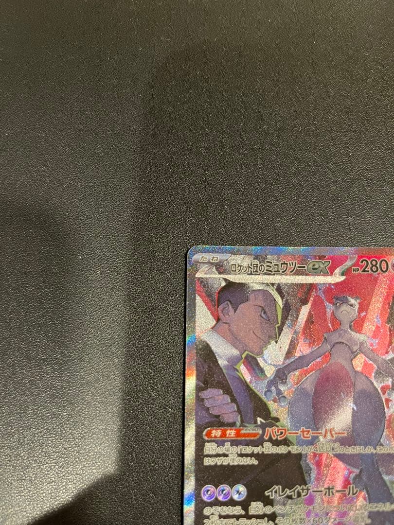ロケット団のミュウツーex SAR SV10 ロケット団の栄光 125/098