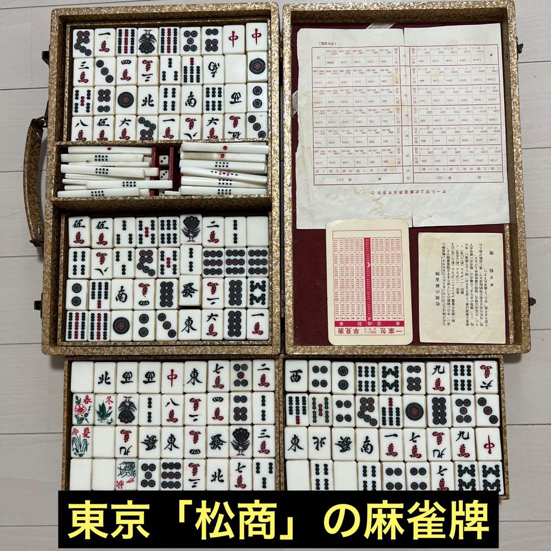 東京「松商」の麻雀牌 昭和レトロ - メルカリ