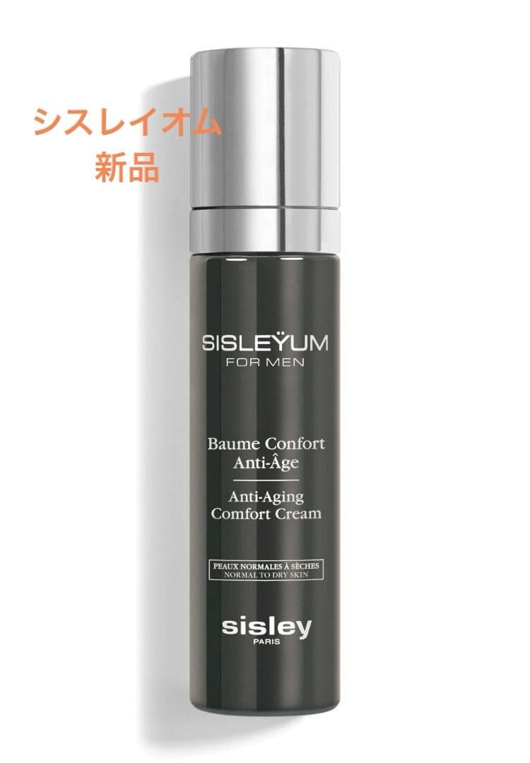 未使用！SISLEY シスレイオム コンフォート クリーム