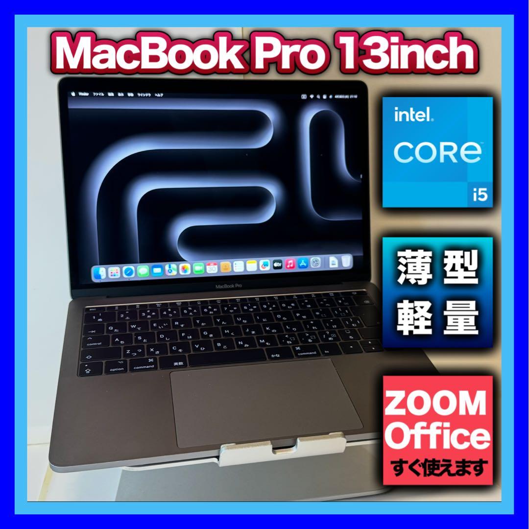 【極美品】MacBook Pro 13.3㌅ スペースグレー ZOOM/オフィス
