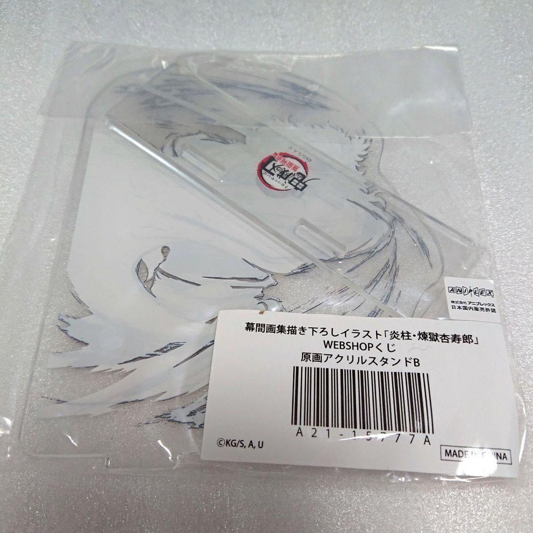 新品 鬼滅の刃 WEBSHOPくじ 幕間画集 煉獄杏寿郎 原画アクリルスタンド