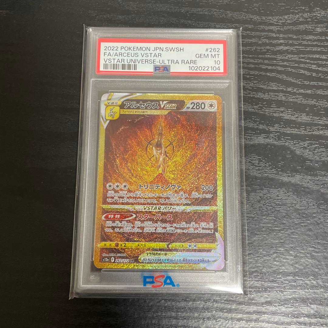 【PSA10】アルセウスvstar ur ポケモンカード VSTARユニバース PSA 10 Arceus VSTAR UR 262/172 s12a VSTAR Universe 2022 Pokemon