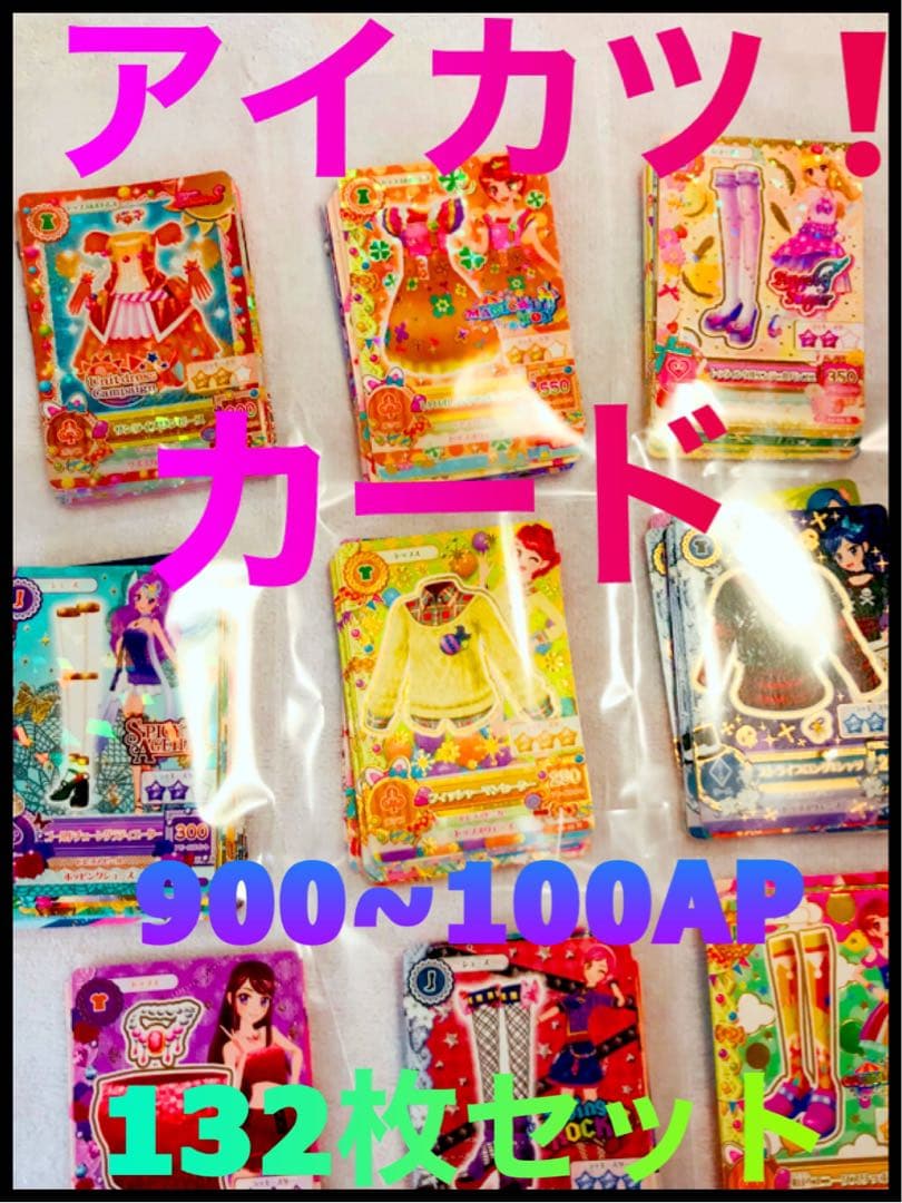 【AP900, 750, 700等含】アイカツカード 132枚セット