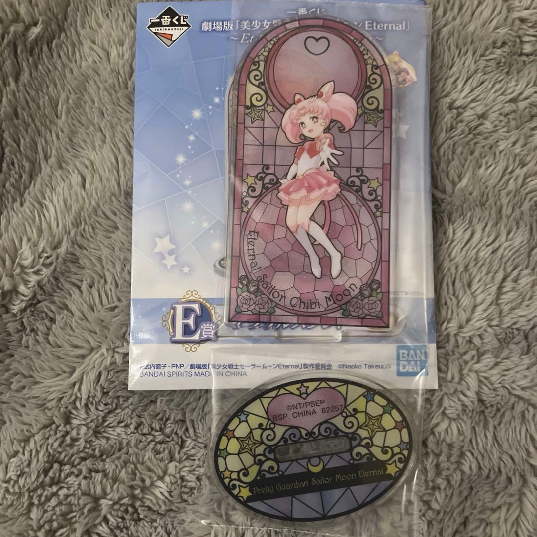 美少女戦士セーラームーン Eternal 一番くじ E賞アクリルスタンド 2点