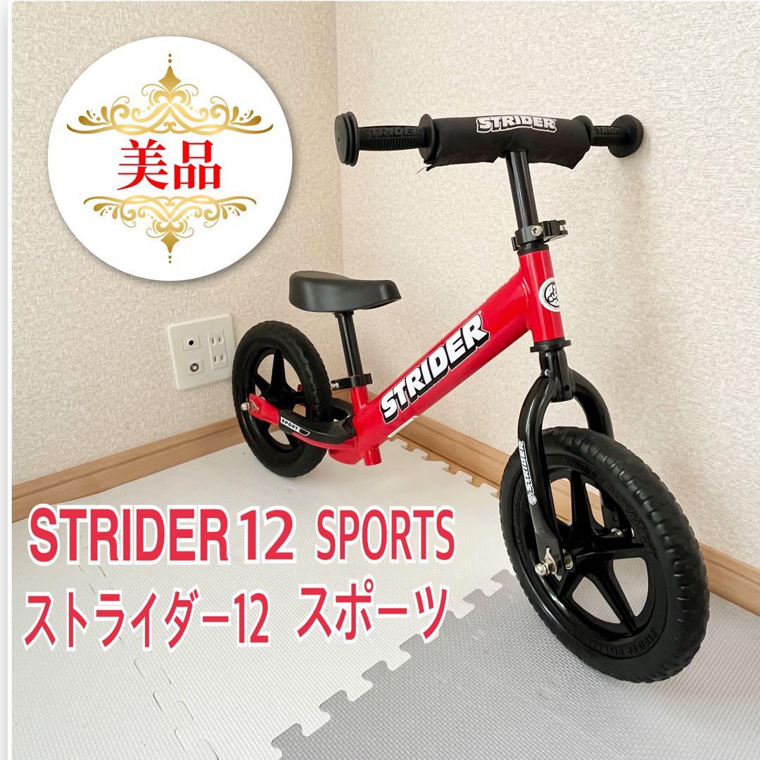 【✨美品✨】STRIDER SPORTS ストライダー　スポーツモデル12インチ 12型 ランニングバイク ストライダー Sports Model ストライダー12