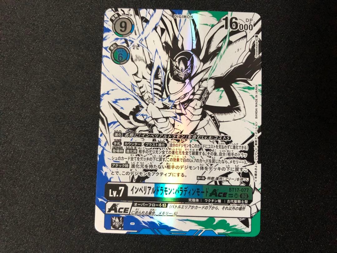 インペリアルドラモン:パラディンモードace SP BT17-077