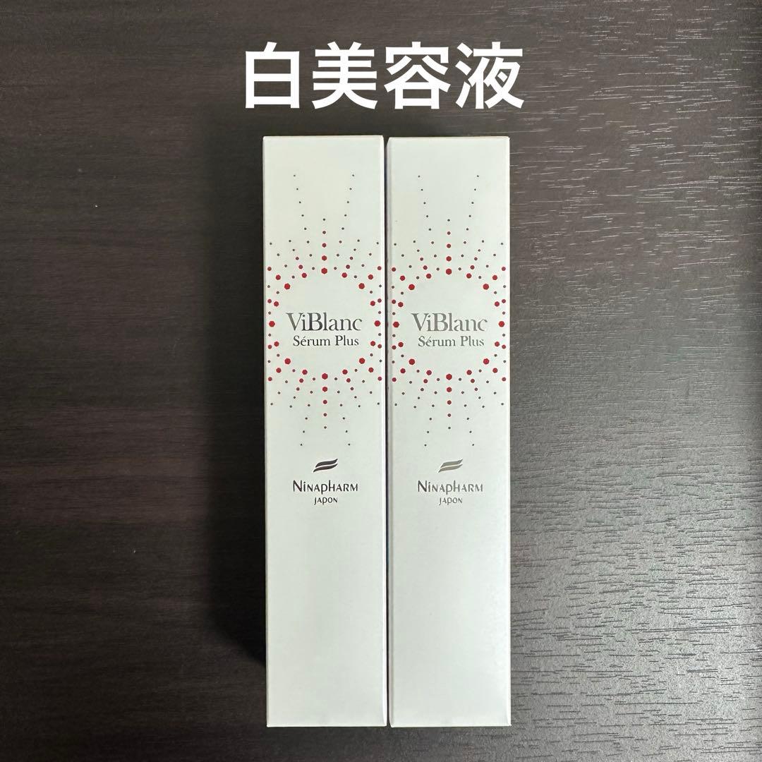 《2本》ニナファーム 白美容液 ヴィブラン セラムプリュス 美容液