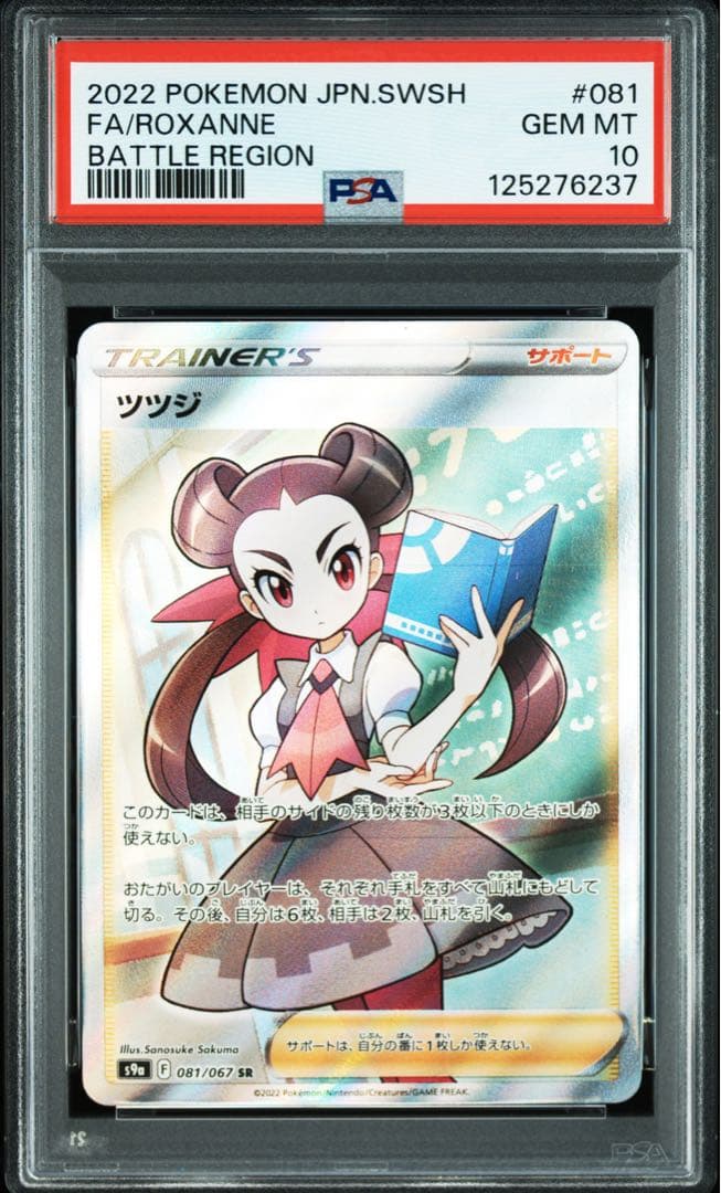 PSA10 ツツジ SR Roxanne 081/067 ポケモンカード