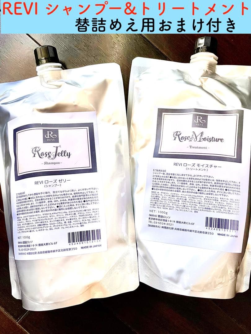 REVI ルヴィ　シャンプー　トリートメント2個セット詰め替え用　1000ml