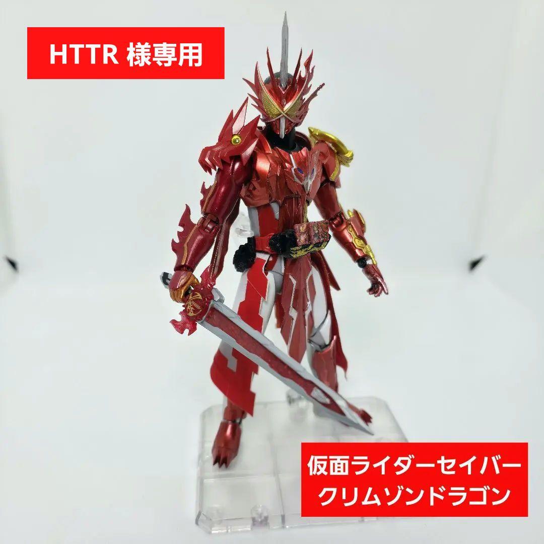 S.H.フィギュアーツ　規格　仮面ライダーセイバー　クリムゾンドラゴン　カスタム