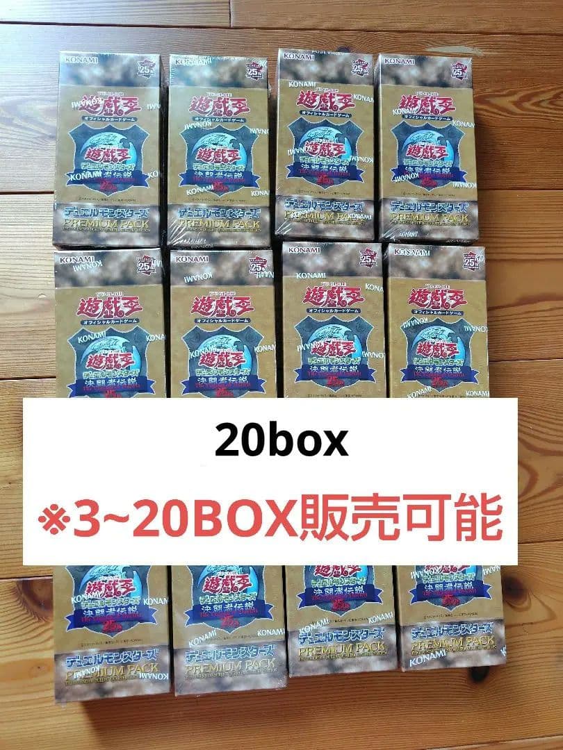 遊戯王　決闘者伝説　東京ドーム プレミアムパック 25th 20BOX　未開封
