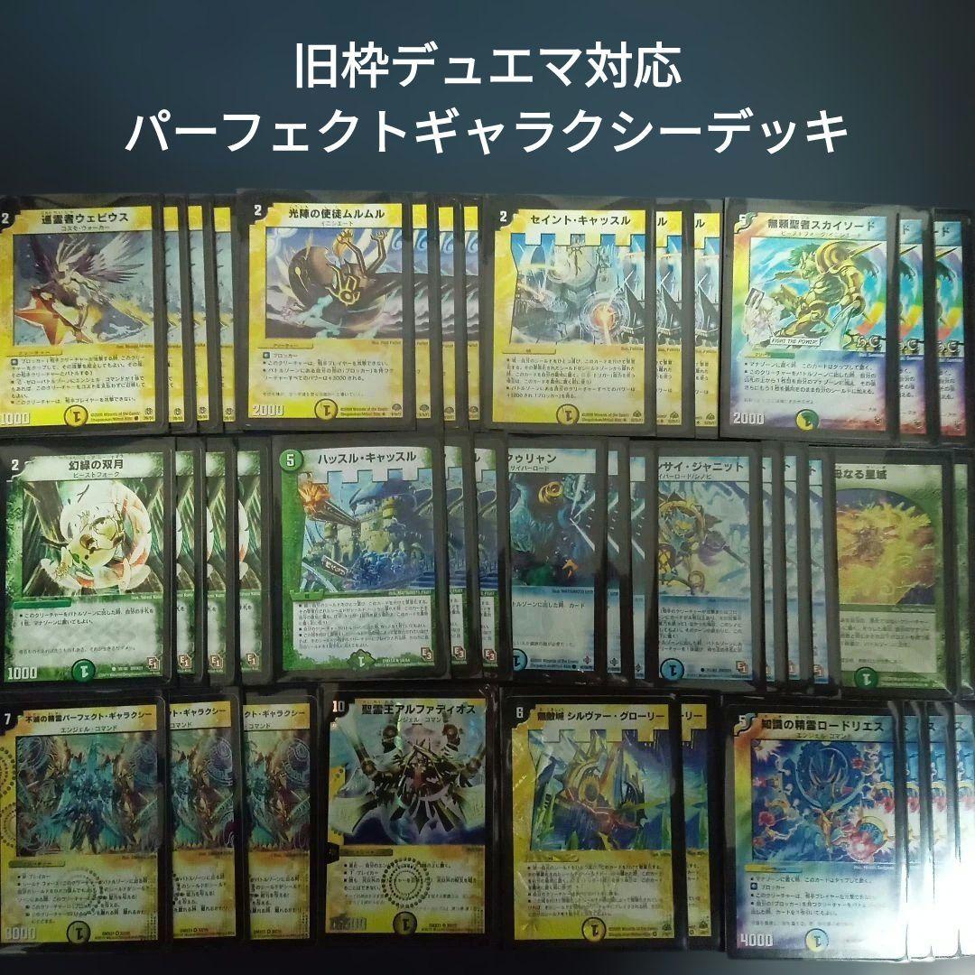 Q10旧枠デュエマ対応パーフェクトギャラクシーデッキ - メルカリ