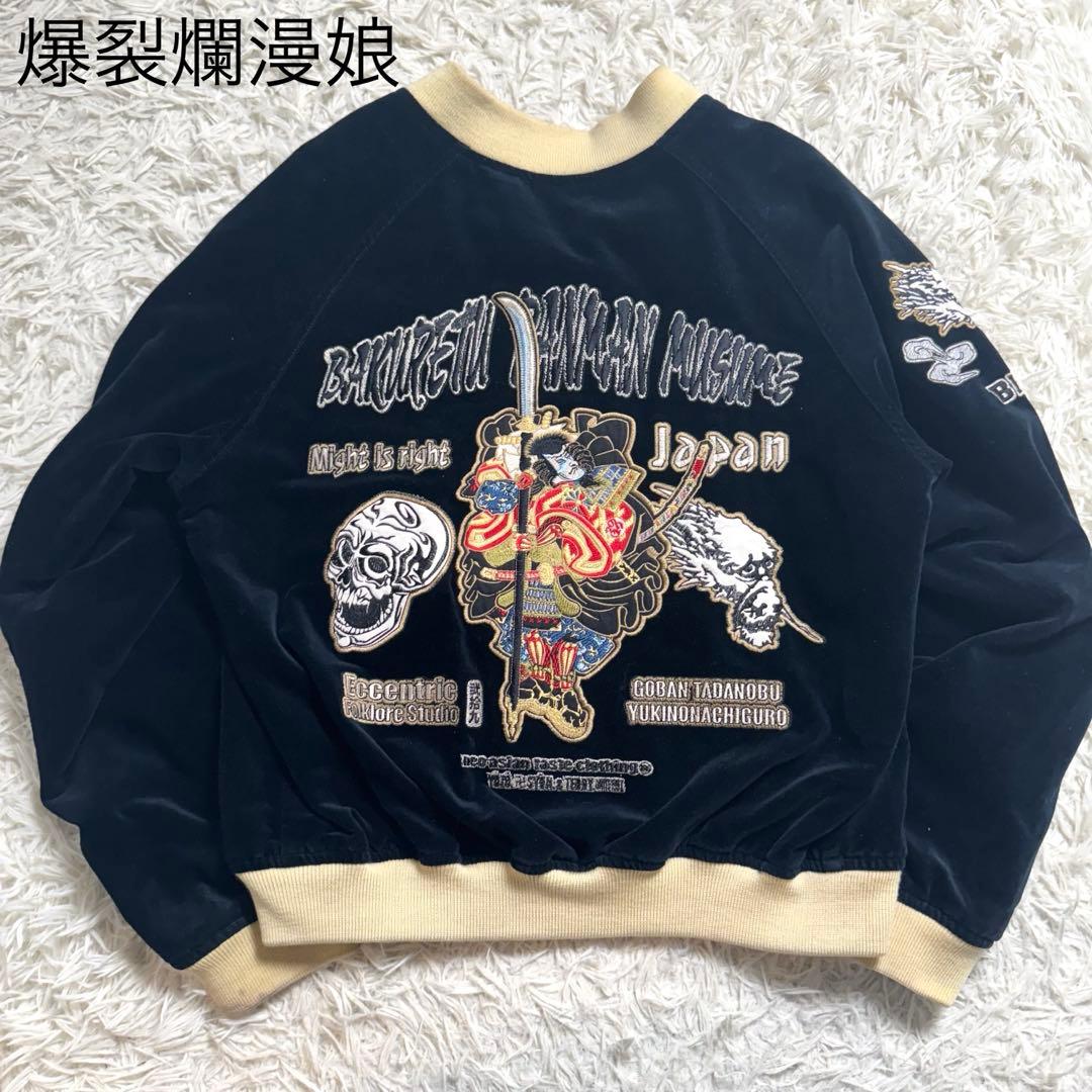 【希少】爆裂爛漫娘　スカジャン 碁盤忠信 別珍　ベロア　リバーシブル　40