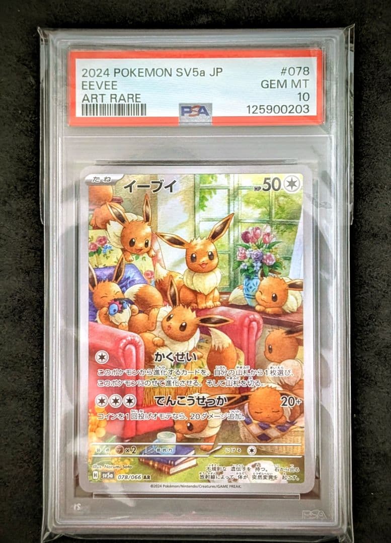 2024 POKEMON SV5a JP イーブイ ART RARE PSA10