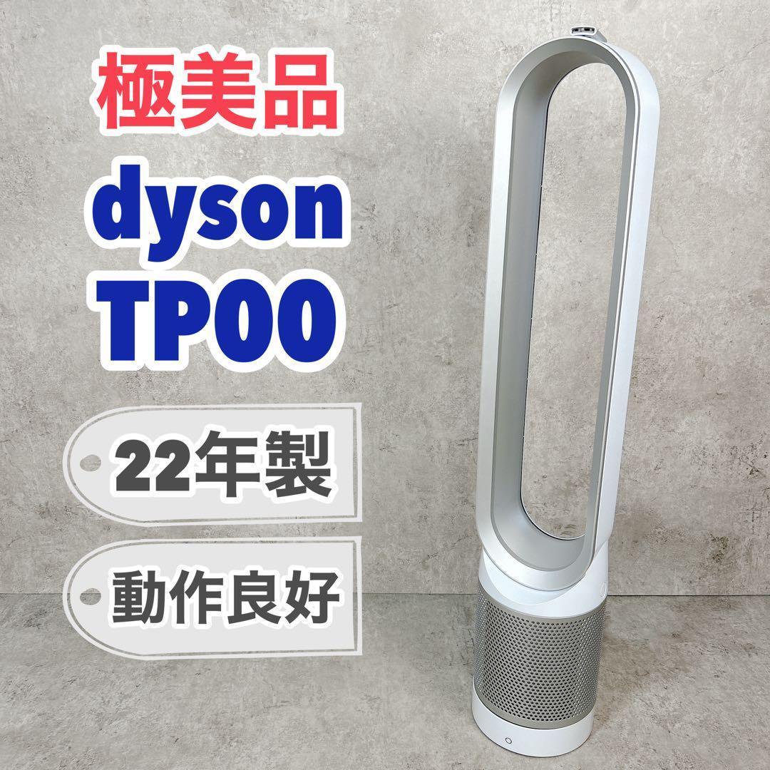 【極美品】dyson ダイソン TP00 空気清浄機能付 タワーファン 22年製 Dyson Purifier Hot+Cool™空気清浄ファンヒーター ホワイト／シルバー