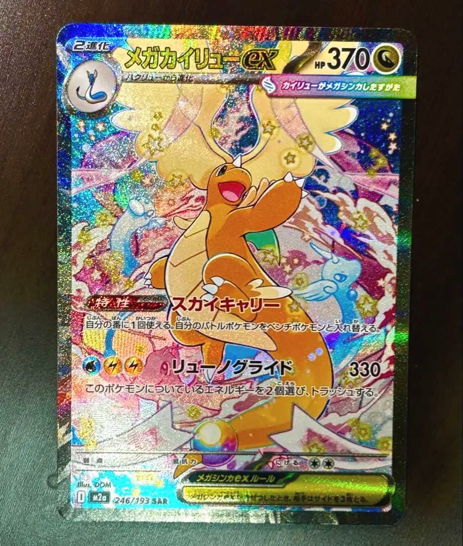 引*弱様 メガカイリューex SAR 370HP ポケカ】 メガカイリューex (SAR) 買取価格・相場・高騰予想｜MEGA