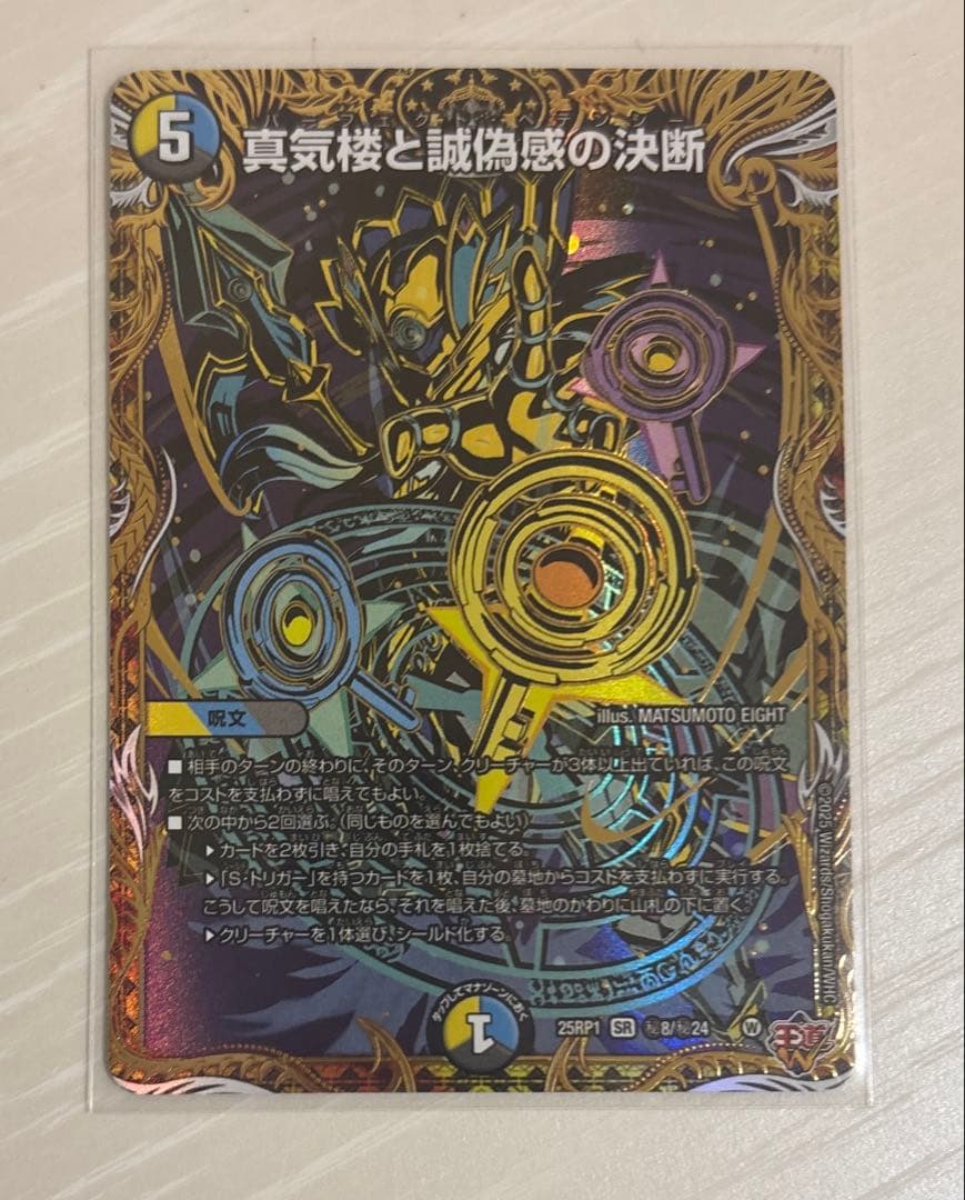 【美品】デュエマ 真気楼と誠偽感の決断 シク DM25RP1【デュエマ】