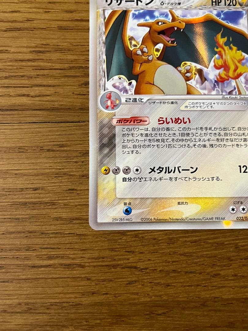ポケモンカード リザードン デルタ種HP120らいめい メタルバーン