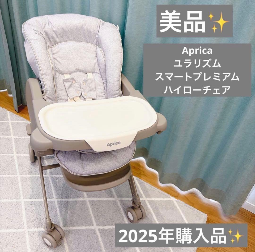 Aprica アップリカ ユラリズム スマートプレミアム ハイローチェア