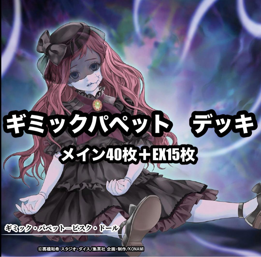遊戯王 ギミックパペット 本格構築 デッキ - メルカリ
