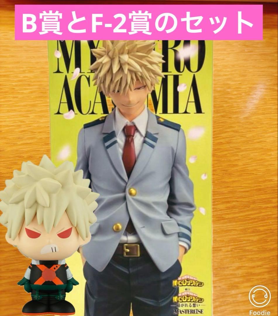 B賞　F-2賞セット 僕のヒーローアカデミア 一番くじ 紡がれる想い　　爆豪勝己