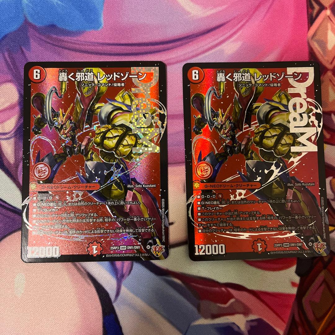 轟く邪道 レッドゾーン 2枚 セット