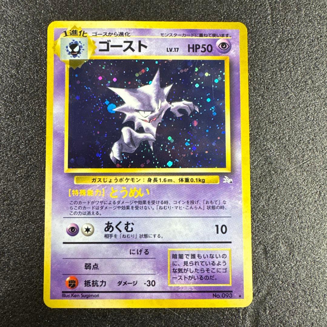 旧裏・希少 ゴースト キラ 化石の秘密 093 p548 - メルカリ