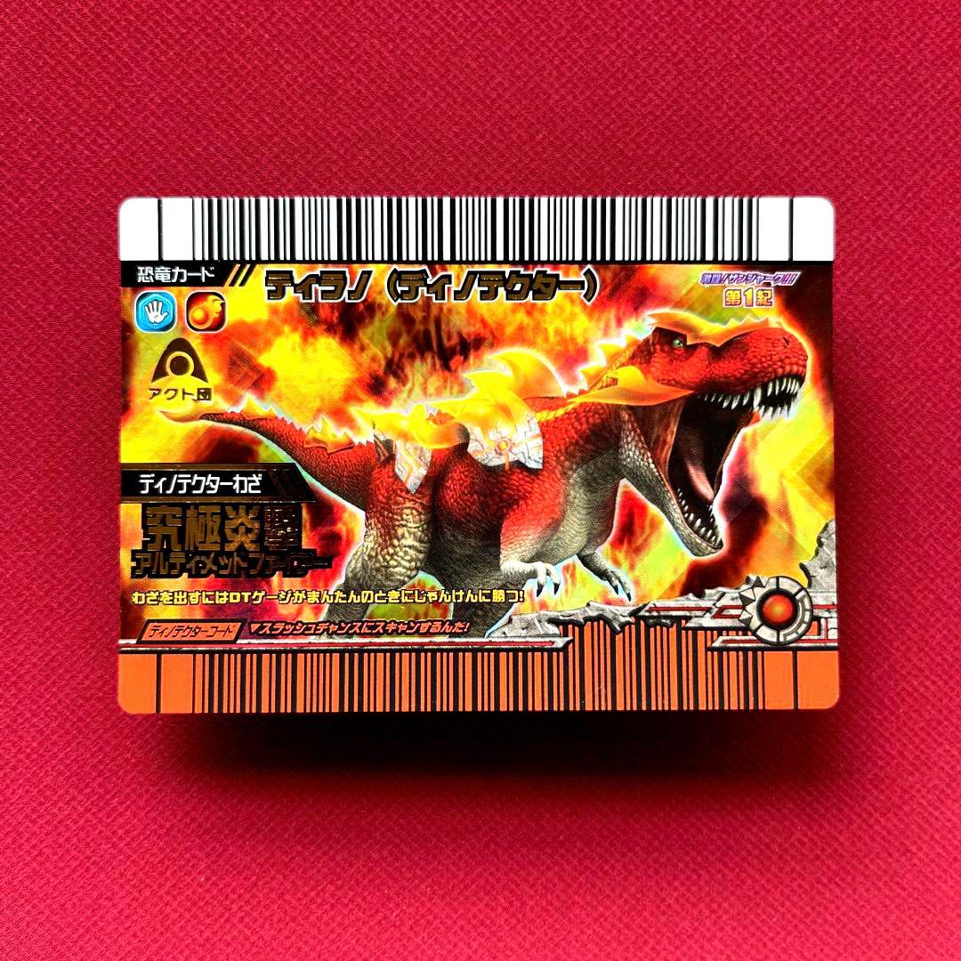 恐竜キング 『ティラノ (ティラノサウルス) ディノテクター 第1紀