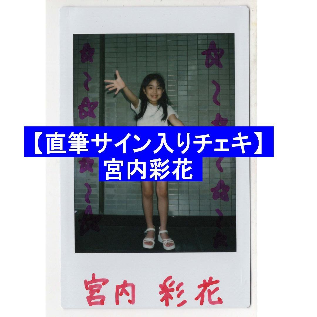 【直筆サイン入りチェキ】宮内彩花　ジュニアアイドル　女優　モデル