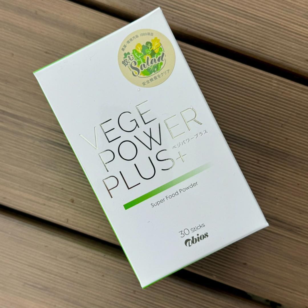 【2箱】アビオス ベジパワープラス 2.25g×30包入り 新パッケージ