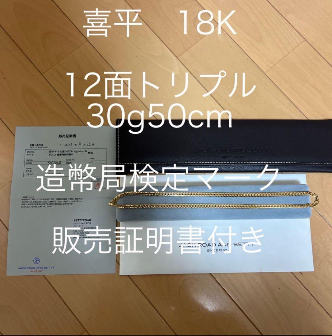 18K 12面トリプル 喜平ネックレス 30g 50cm