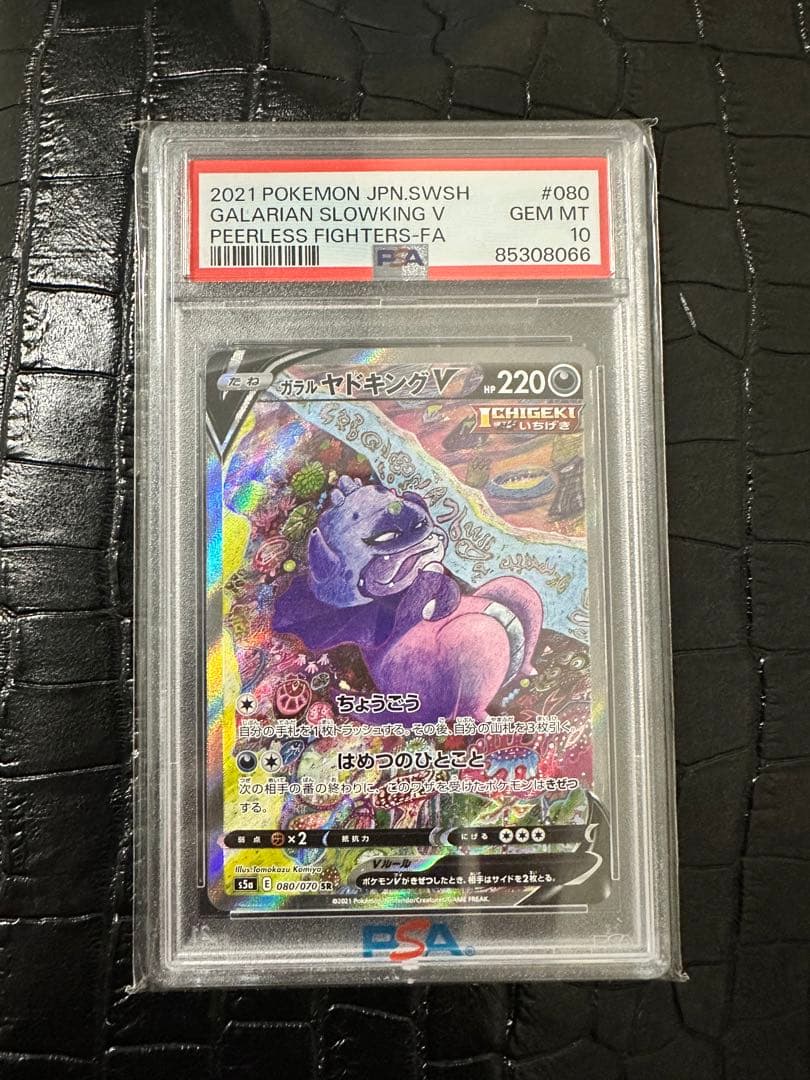 ガラルヤドキングV SR S5a 双璧のファイター 080/070 psa10