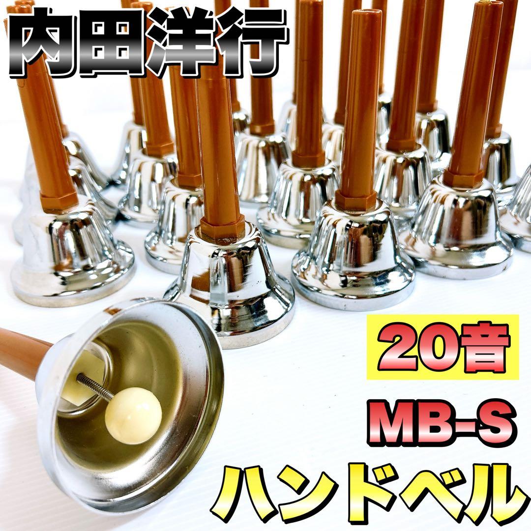 内田洋行 ウチダ MB-S 20音 ハンドベル ミュージックベル