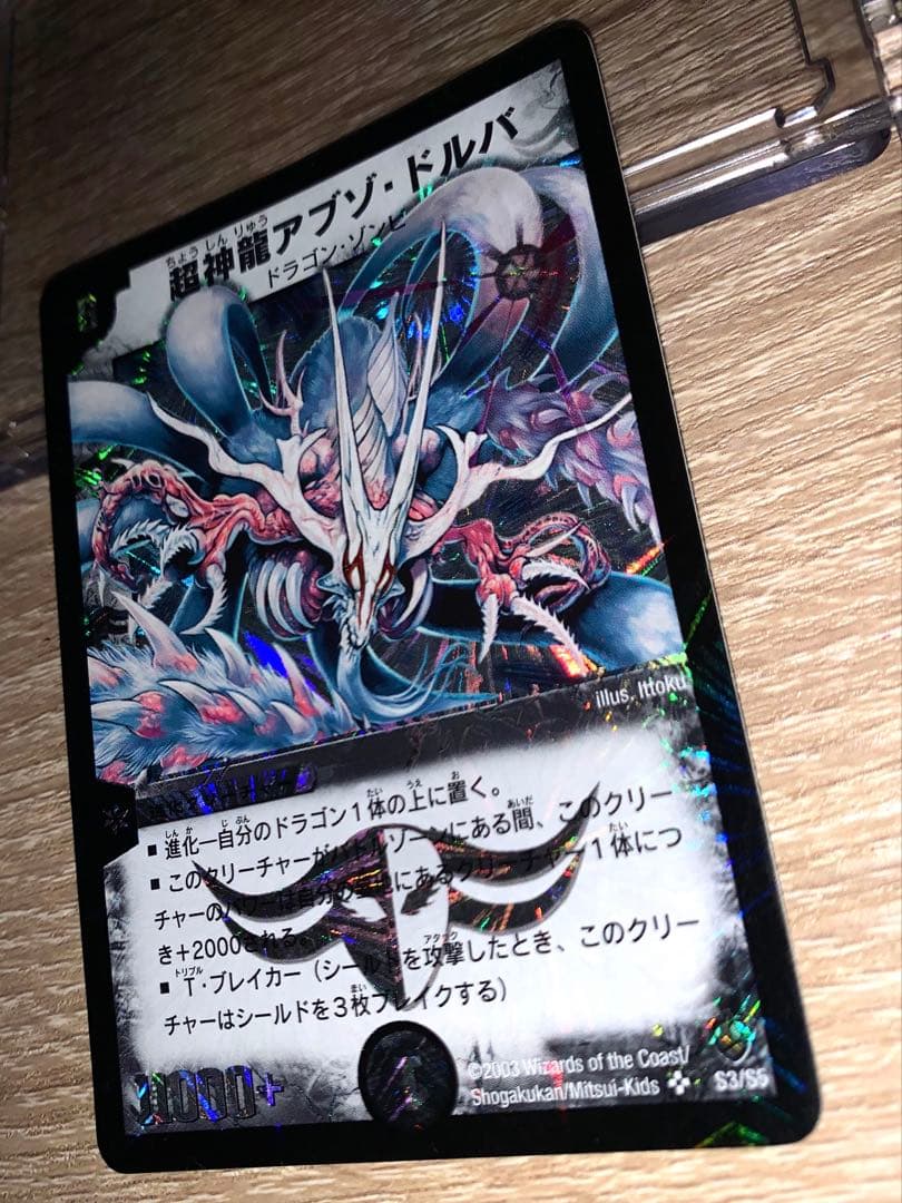 超神龍アブゾ・ドルバ　初期　旧枠　【美品】 美品】 デュエルマスターズ 超神龍アブゾ・ドルバ 初期 2003年 - メルカリ