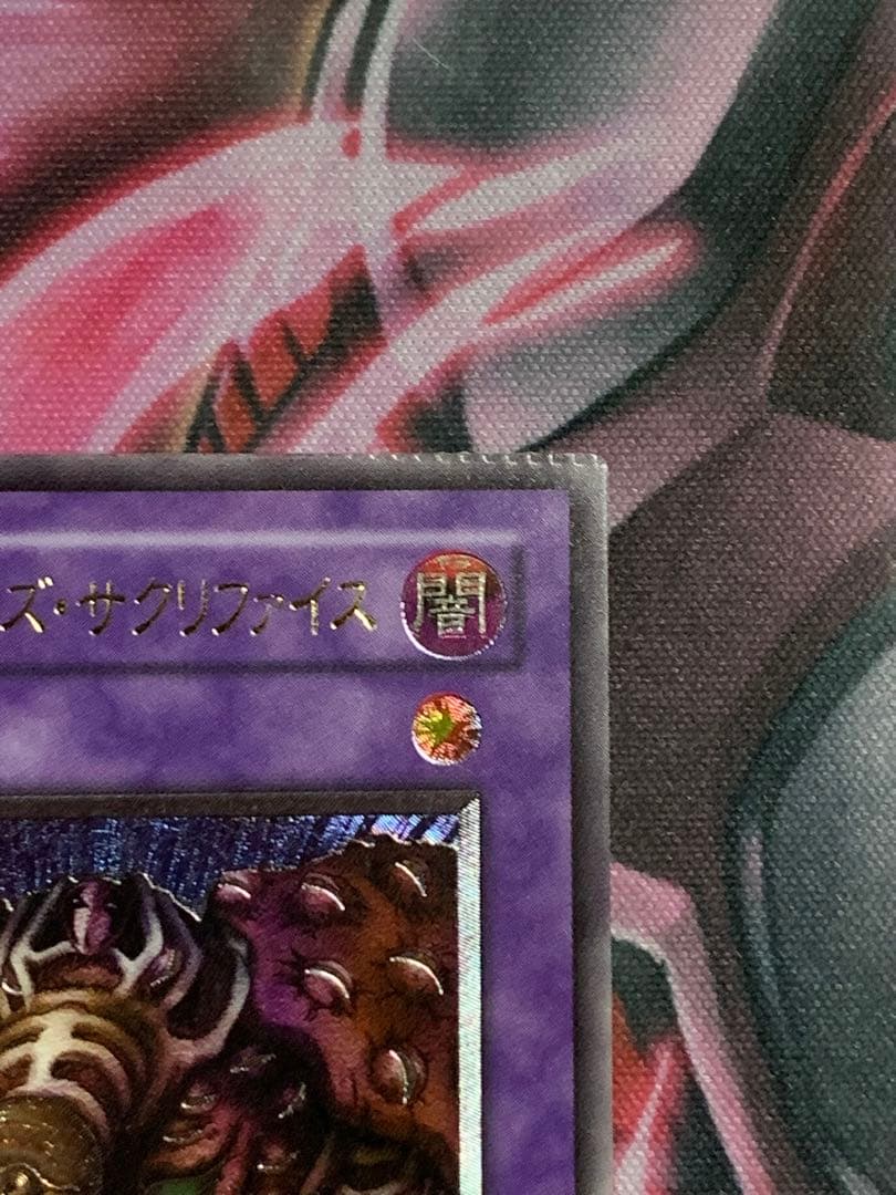 遊戯王 極美品サウザンドアイズサクリファイスレリーフパック閉じ