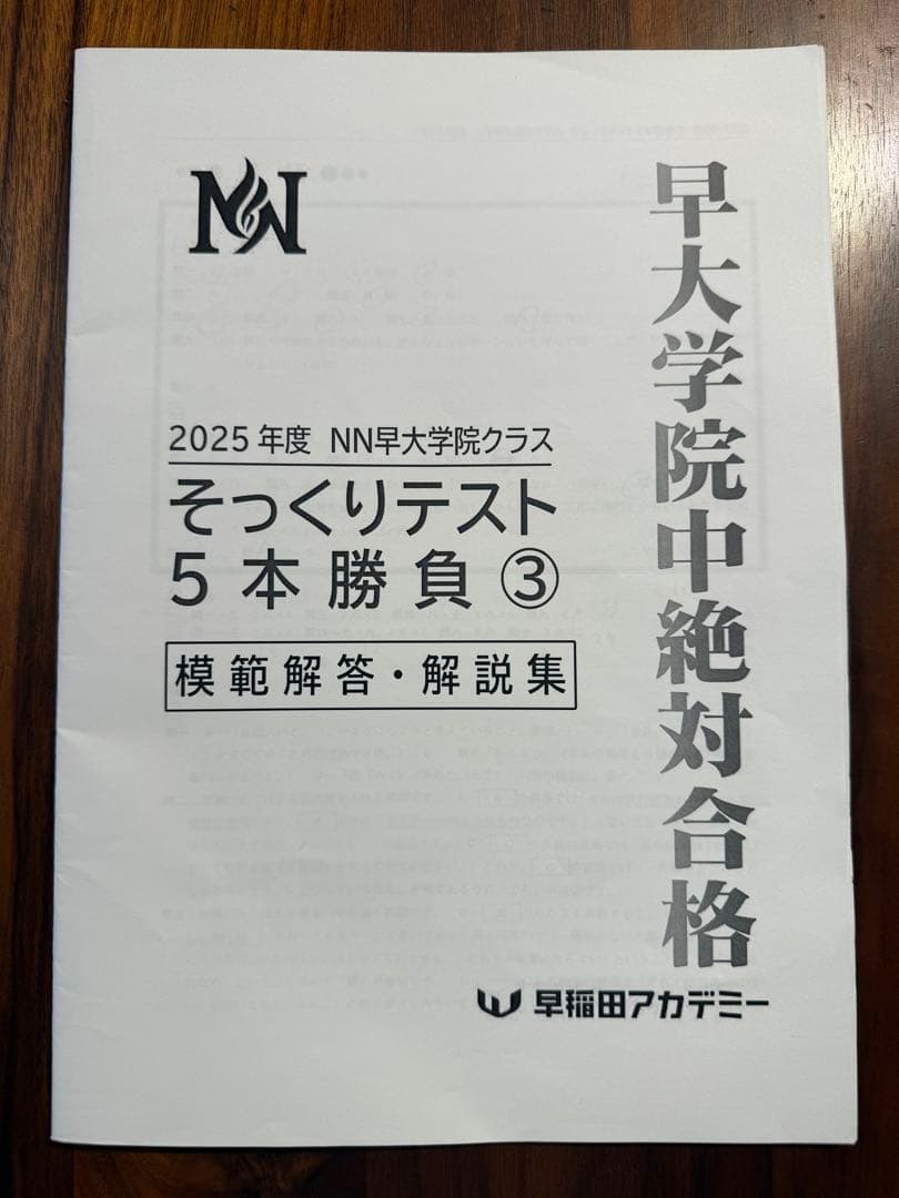 早稲アカ 2025NN早大学院クラス そっくりテスト - メルカリ