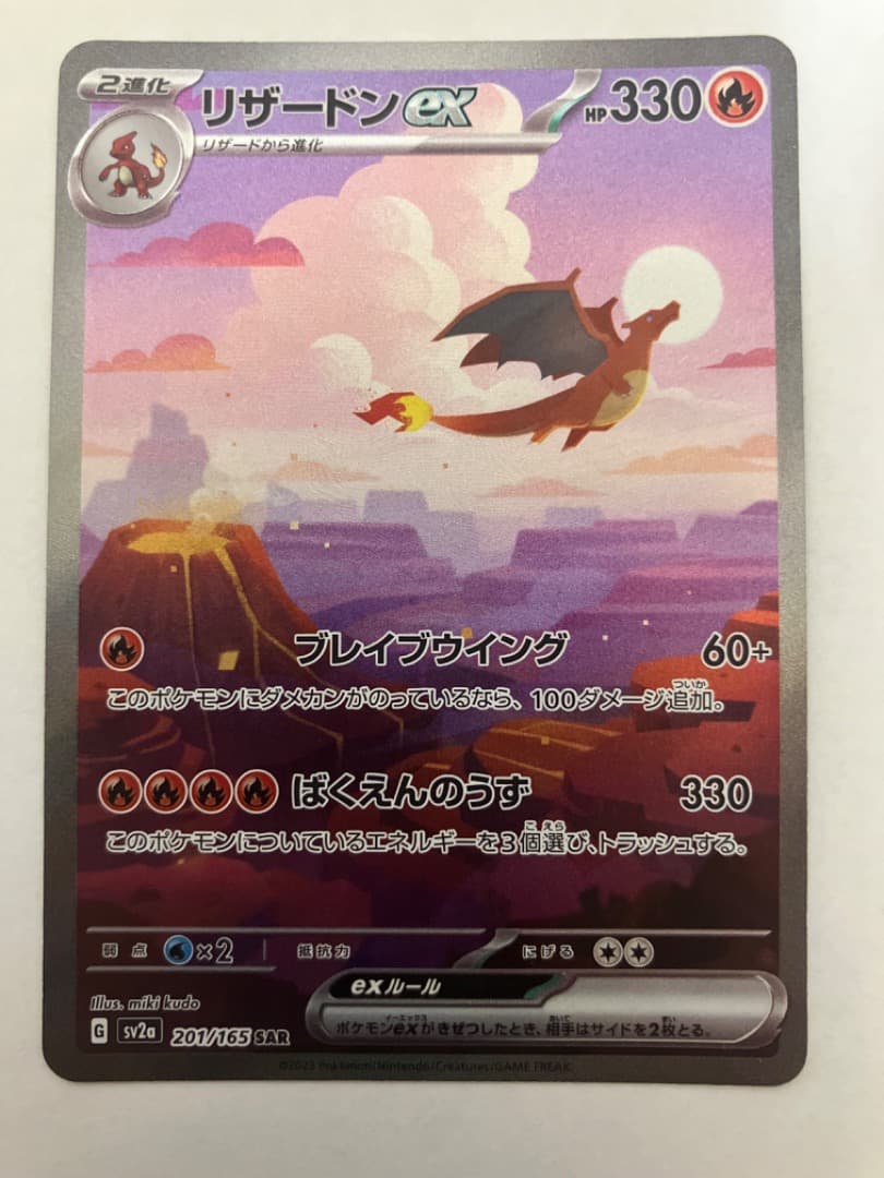 ツ*ロ様 リザードンex SAR SV2a ポケモンカード151 201/165 リザードンex SAR [SV2a 201/165](強化拡張パック「ポケモンカード151