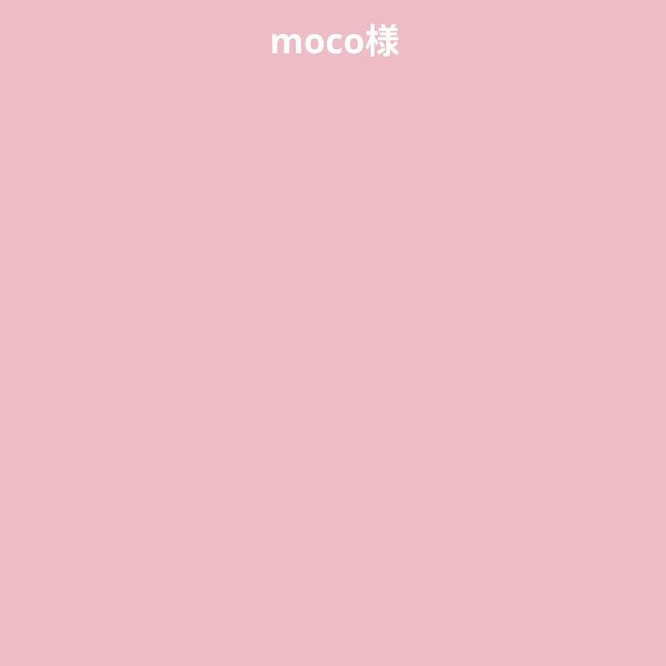 moco様のページ